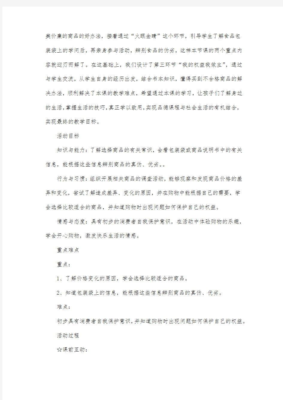 最新整理思想品德与社会《做个聪明的消费者》.docx