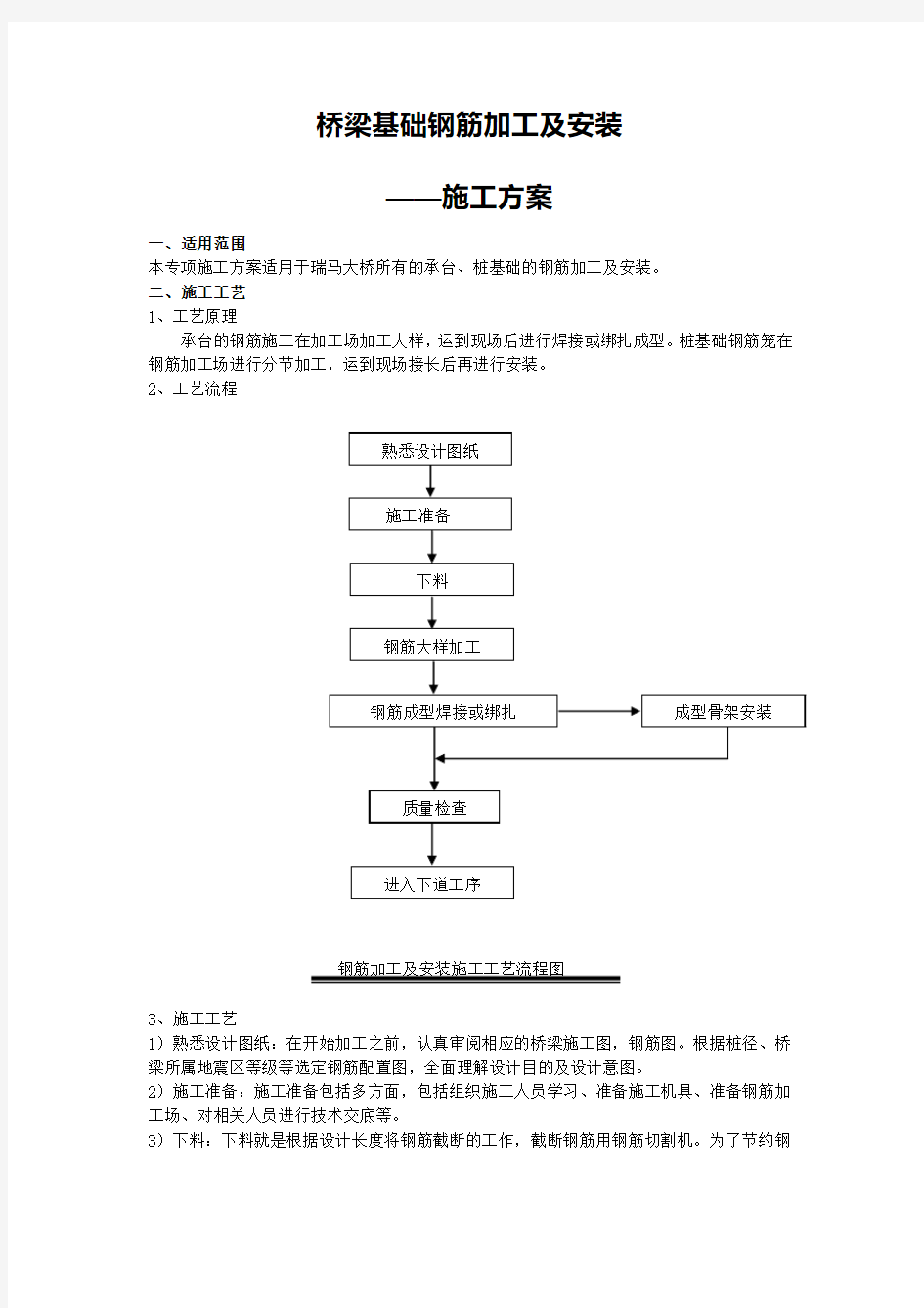 桥梁桩基承台钢筋加工及安装