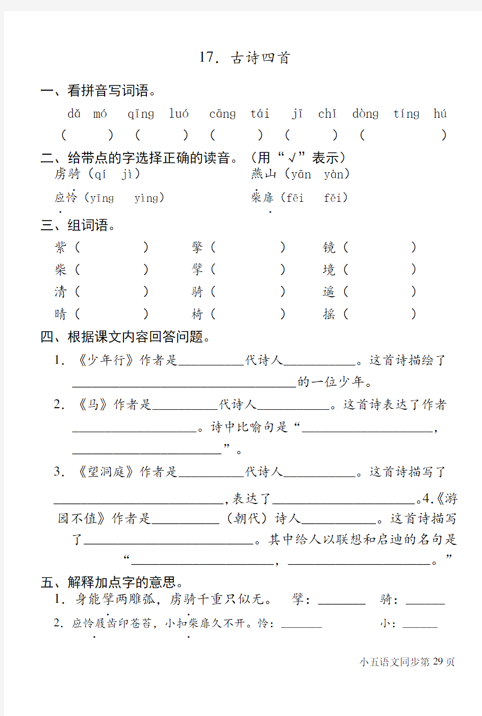 五年级下册语文同步练习-17 古诗四首∣北京版