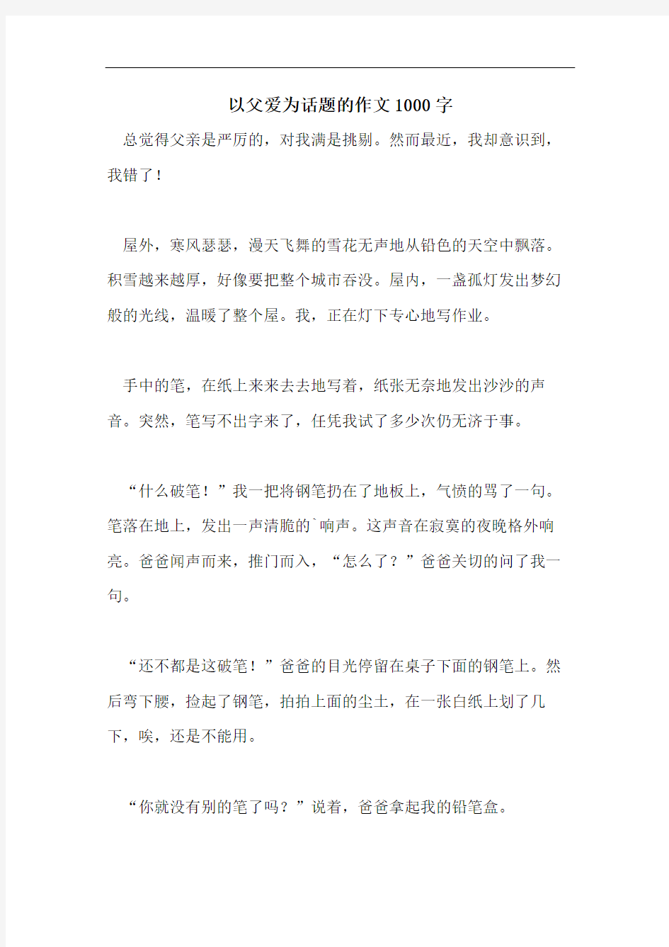 以父爱为话题的作文1000字