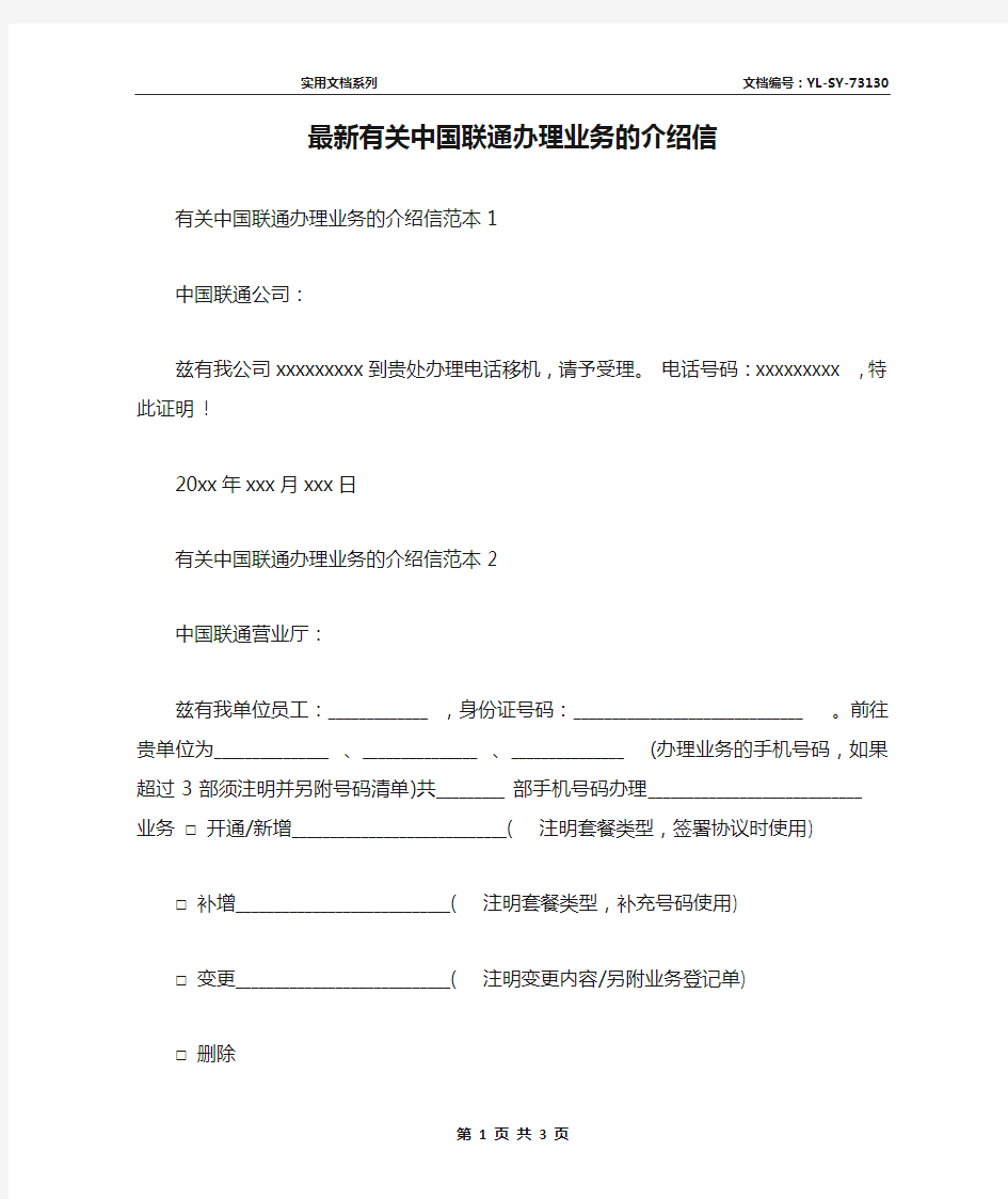 最新有关中国联通办理业务的介绍信
