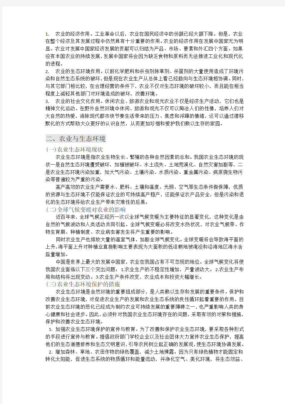 南京农业大学农业概论读书报告1