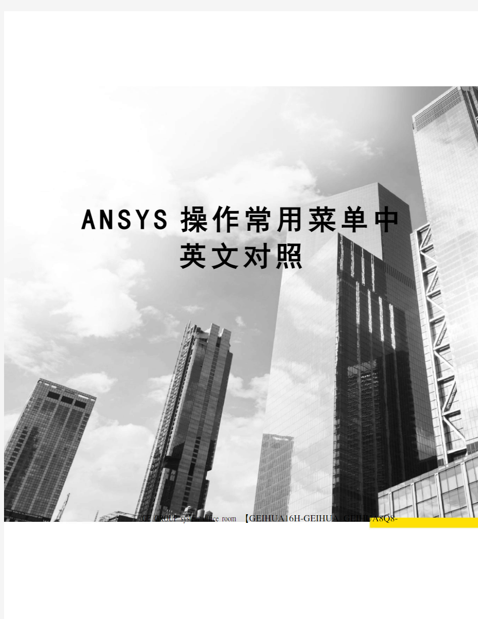 ANSYS操作常用菜单中英文对照