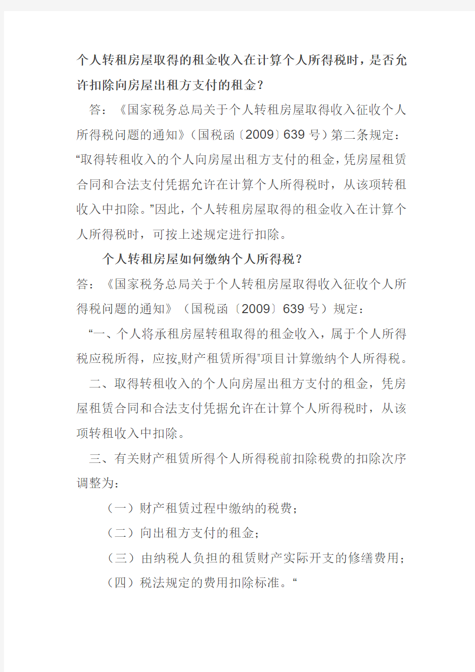 个人转租房屋取得的租金涉及个税问题