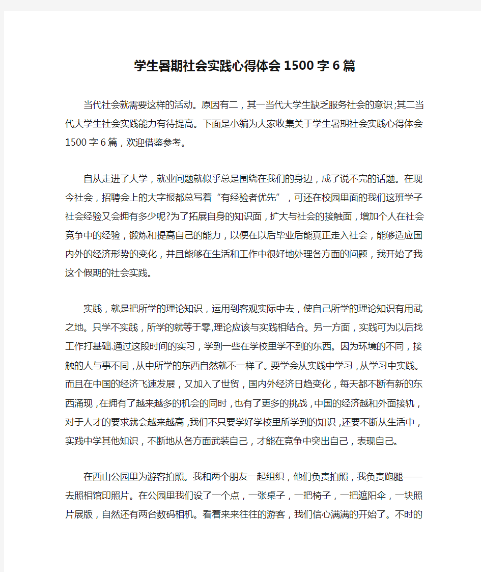 学生暑期社会实践心得体会1500字6篇