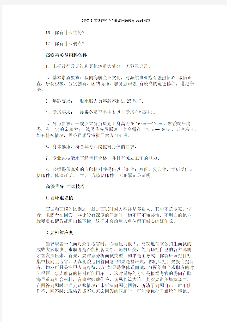 【最新】高铁乘务个人面试问题答案word版本 (3页)