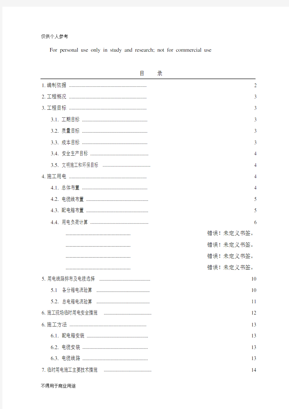 临水临电专项规划方案.doc