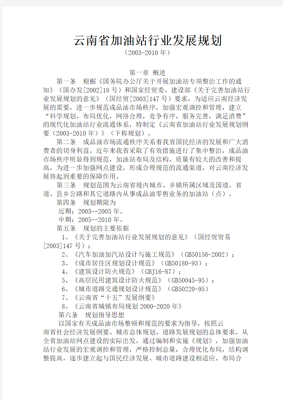 云南省加油站行业发展规划(1)