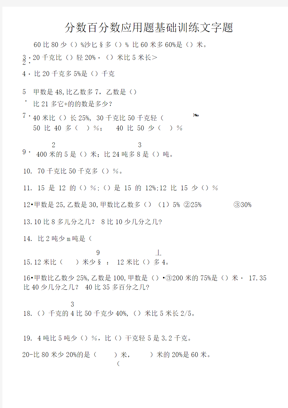 分数百分数应用题基础训练文字题(19)