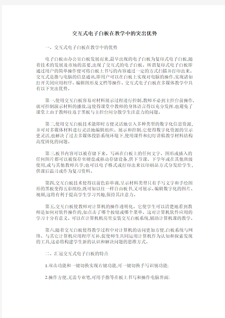 交互式电子白板在教学中的突出优势