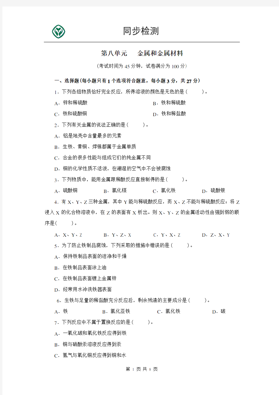 人教版九年级化学下册第八单元测试题附答案详解