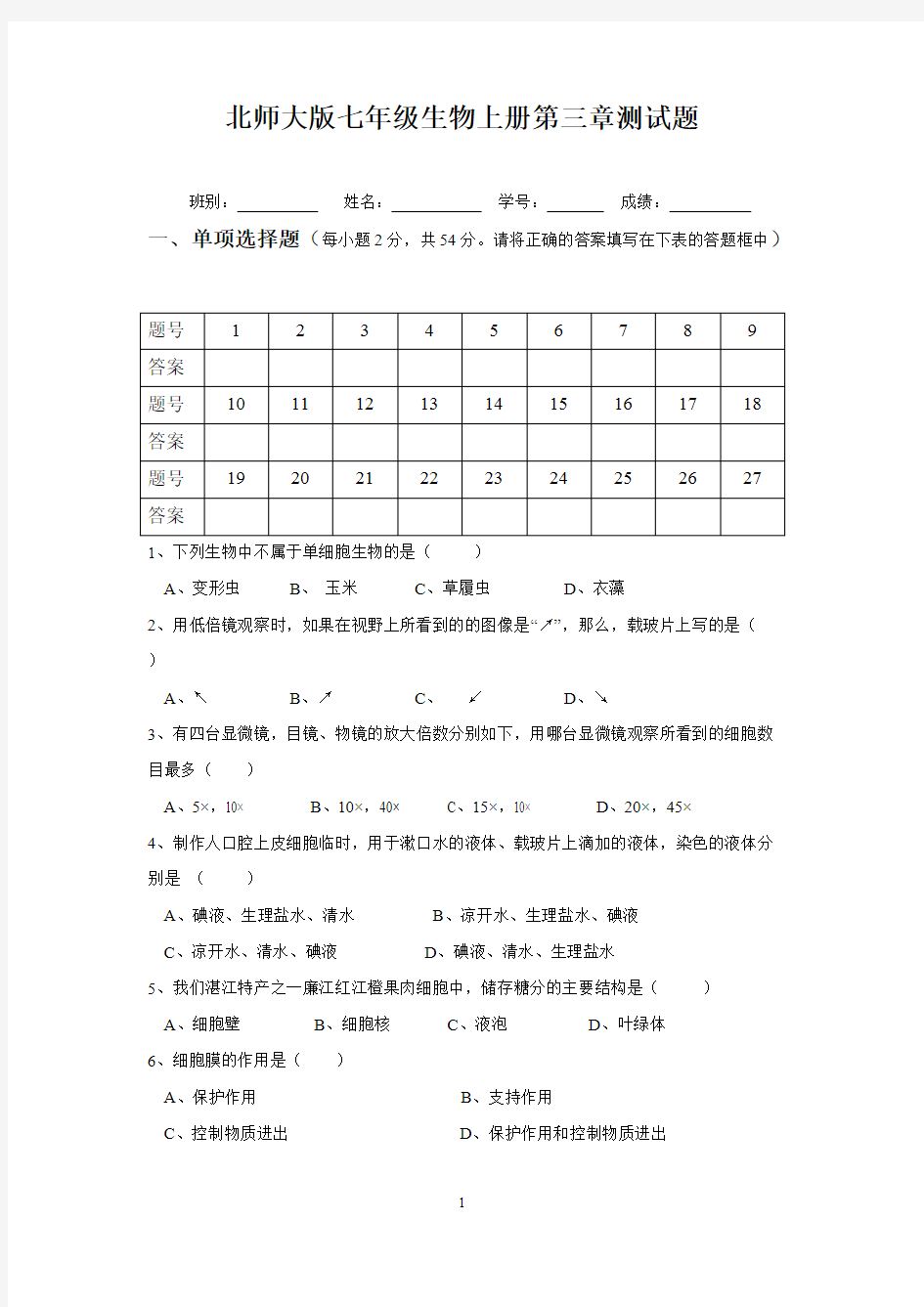 七年级生物上册第三章测试题