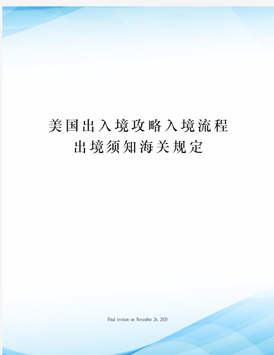 美国出入境攻略入境流程出境须知海关规定