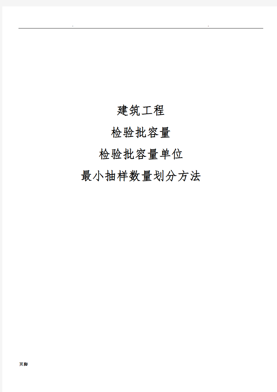 检验批容量及最小抽样数量划分方法