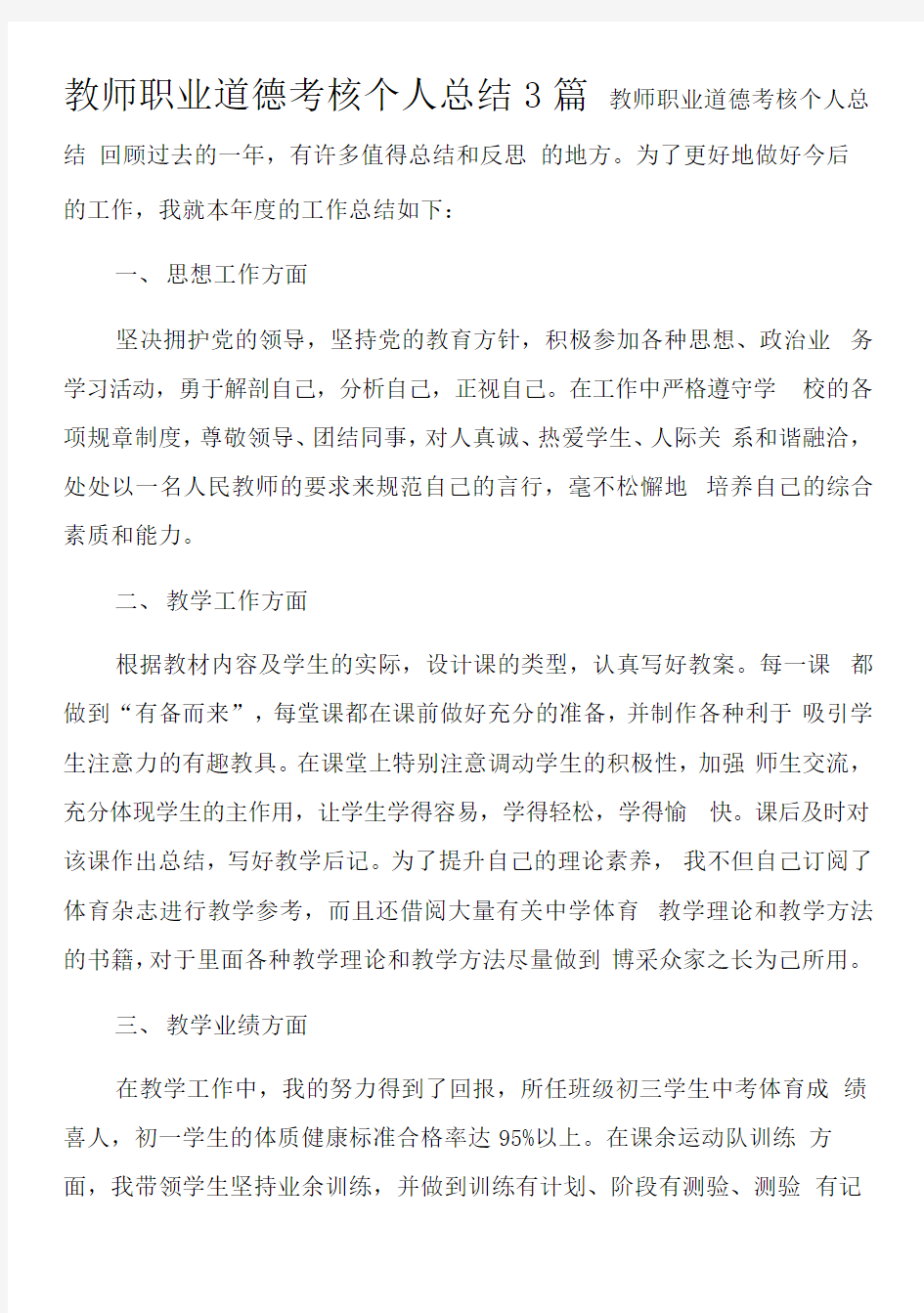 教师职业道德考核个人总结3篇