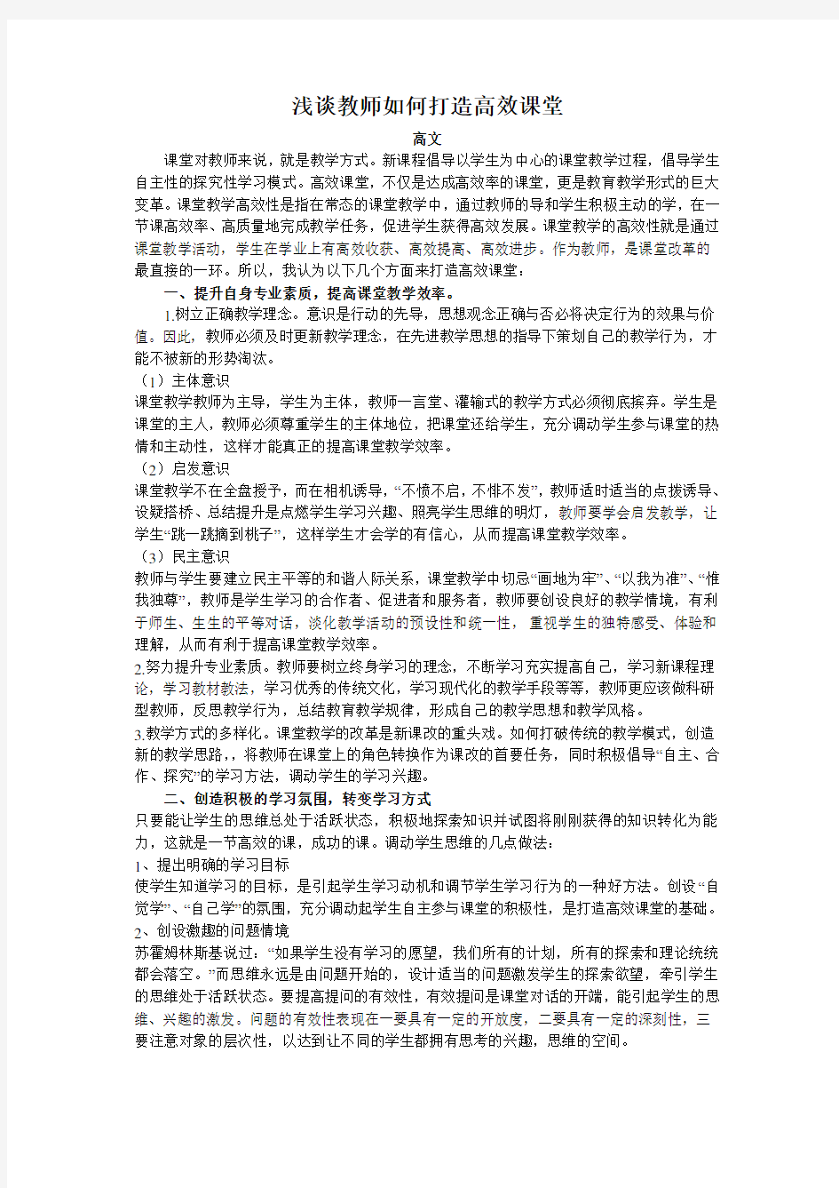 浅谈教师如何打造高效课堂