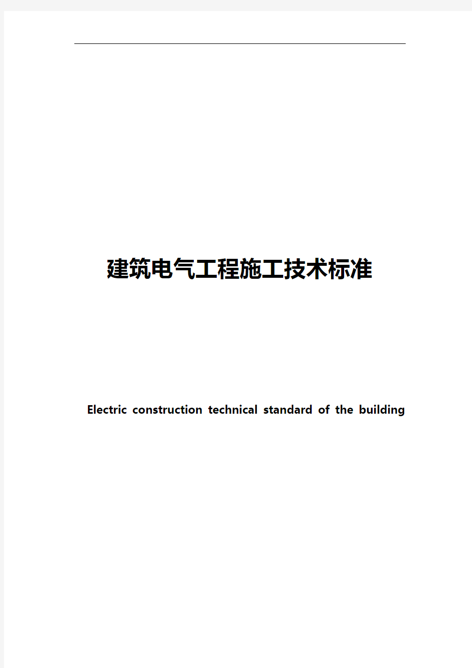 建筑电气工程施工技术标准