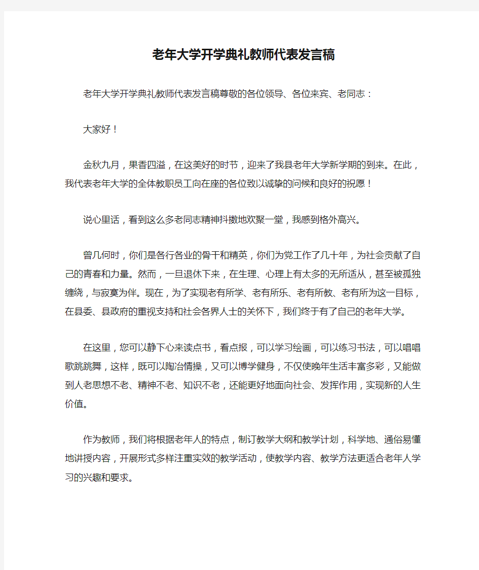 老年大学开学典礼教师代表发言稿