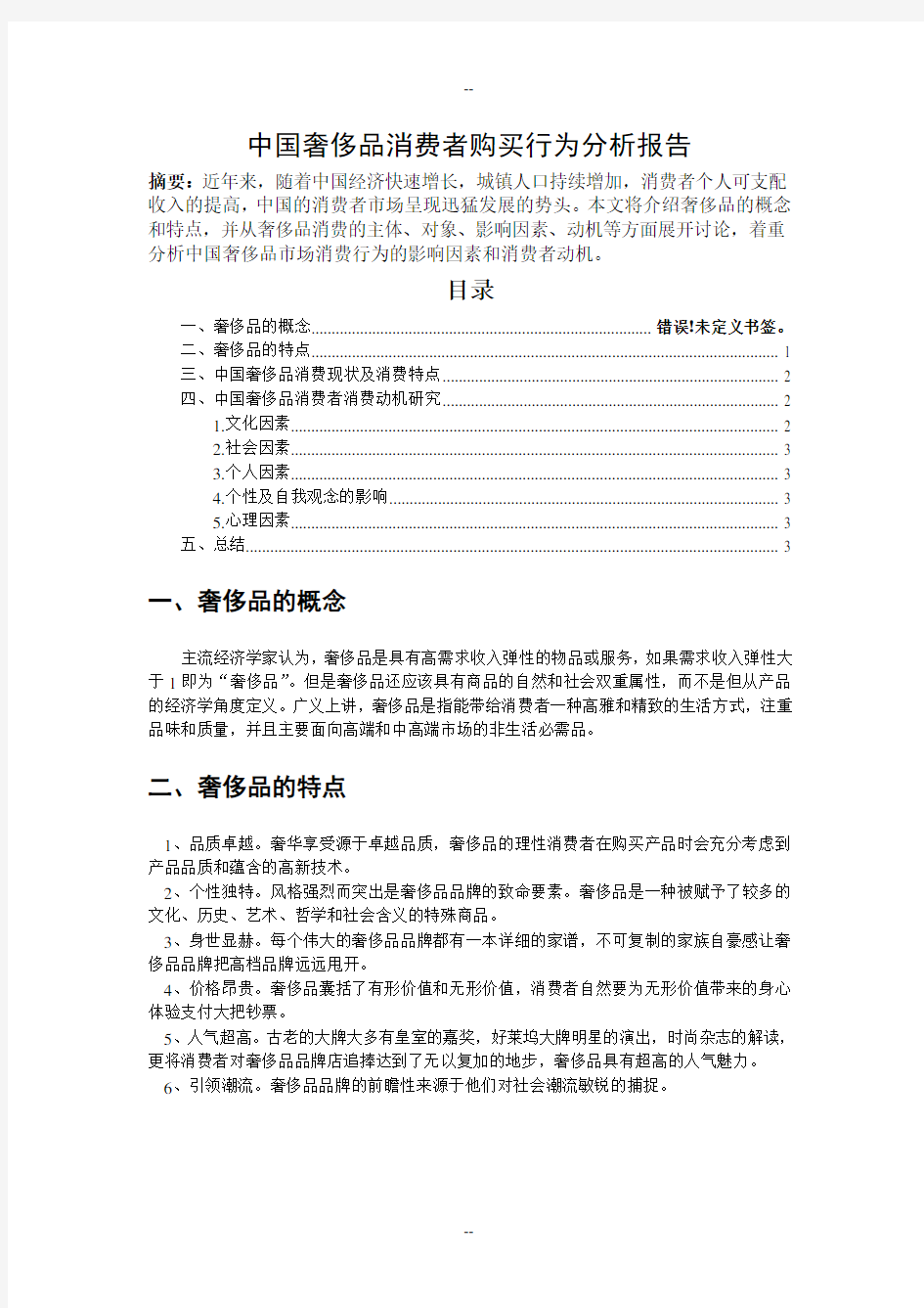 中国奢侈品消费者行为分析报告