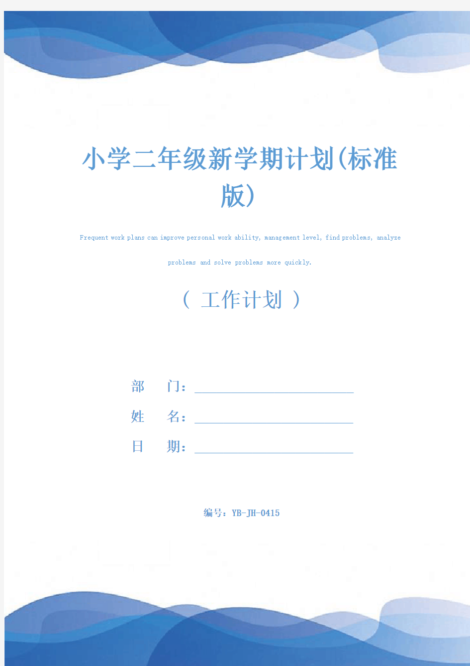 小学二年级新学期计划(标准版)