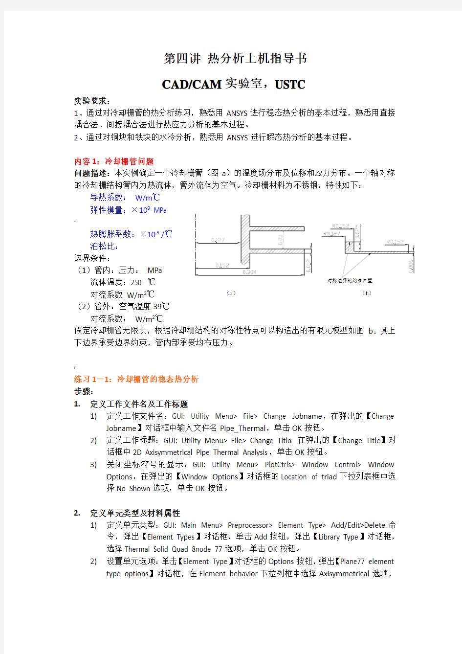 ANSYS_热分析(两个实例)有限元热分析上机指导书