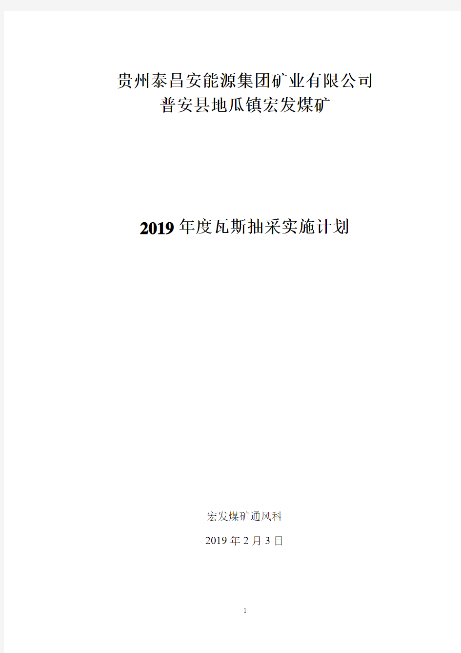 2019年瓦斯抽采实施计划