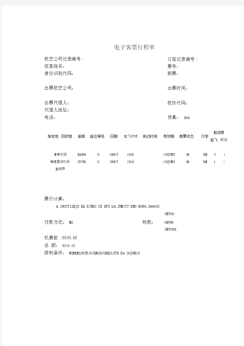 电子客票行程单(2).docx