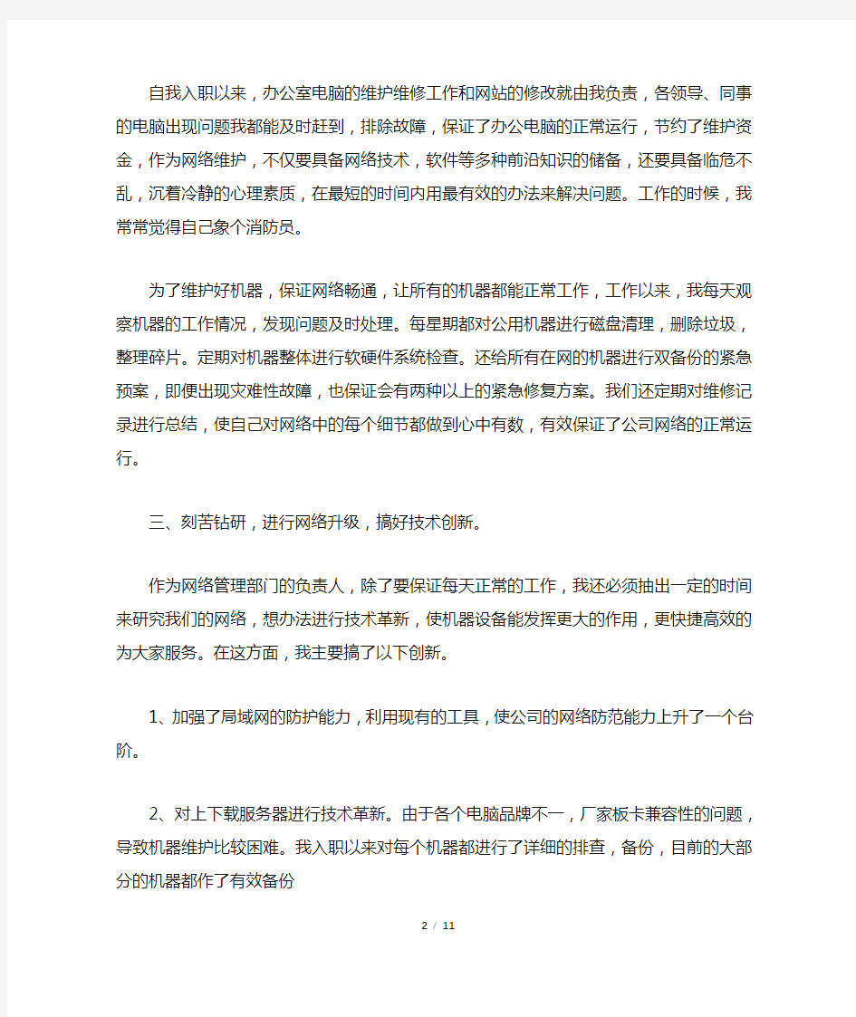 关于网络公司个人年终的工作总结