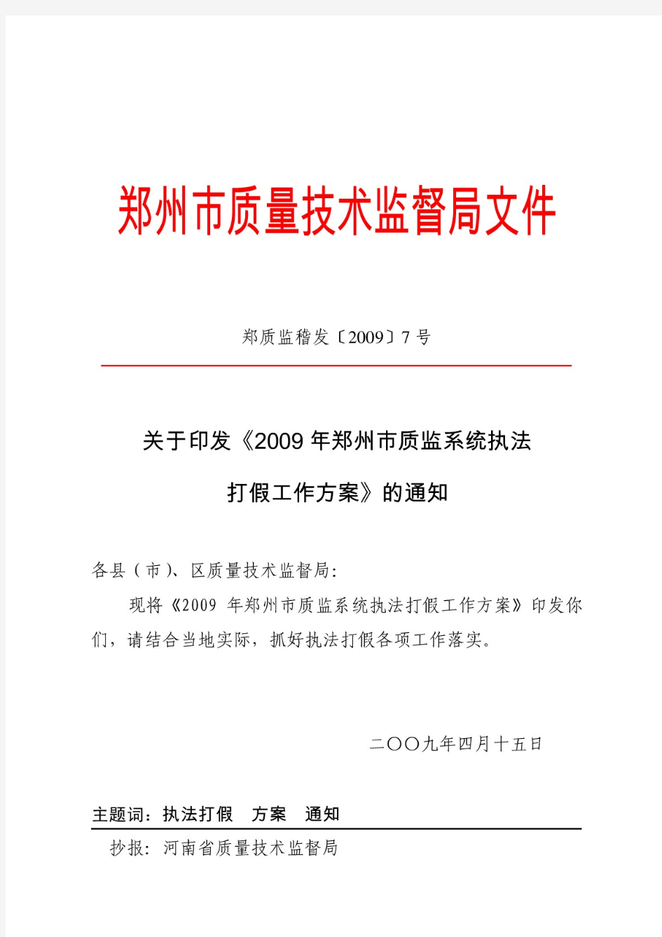 郑州市质量技术监督局文件