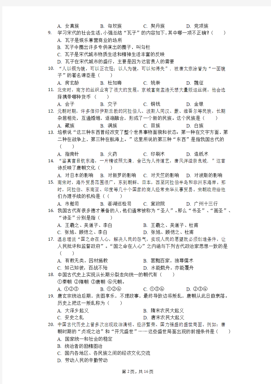 2018年青海省西宁市七一中学七年级(下)期中历史试卷-普通用卷