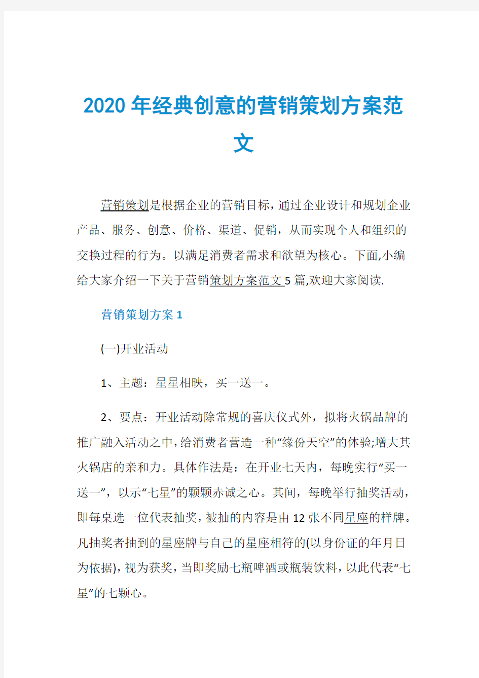 2020年经典创意的营销策划方案范文