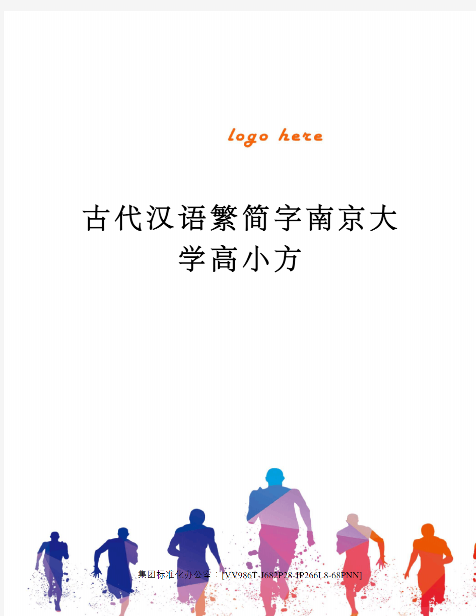 古代汉语繁简字南京大学高小方完整版