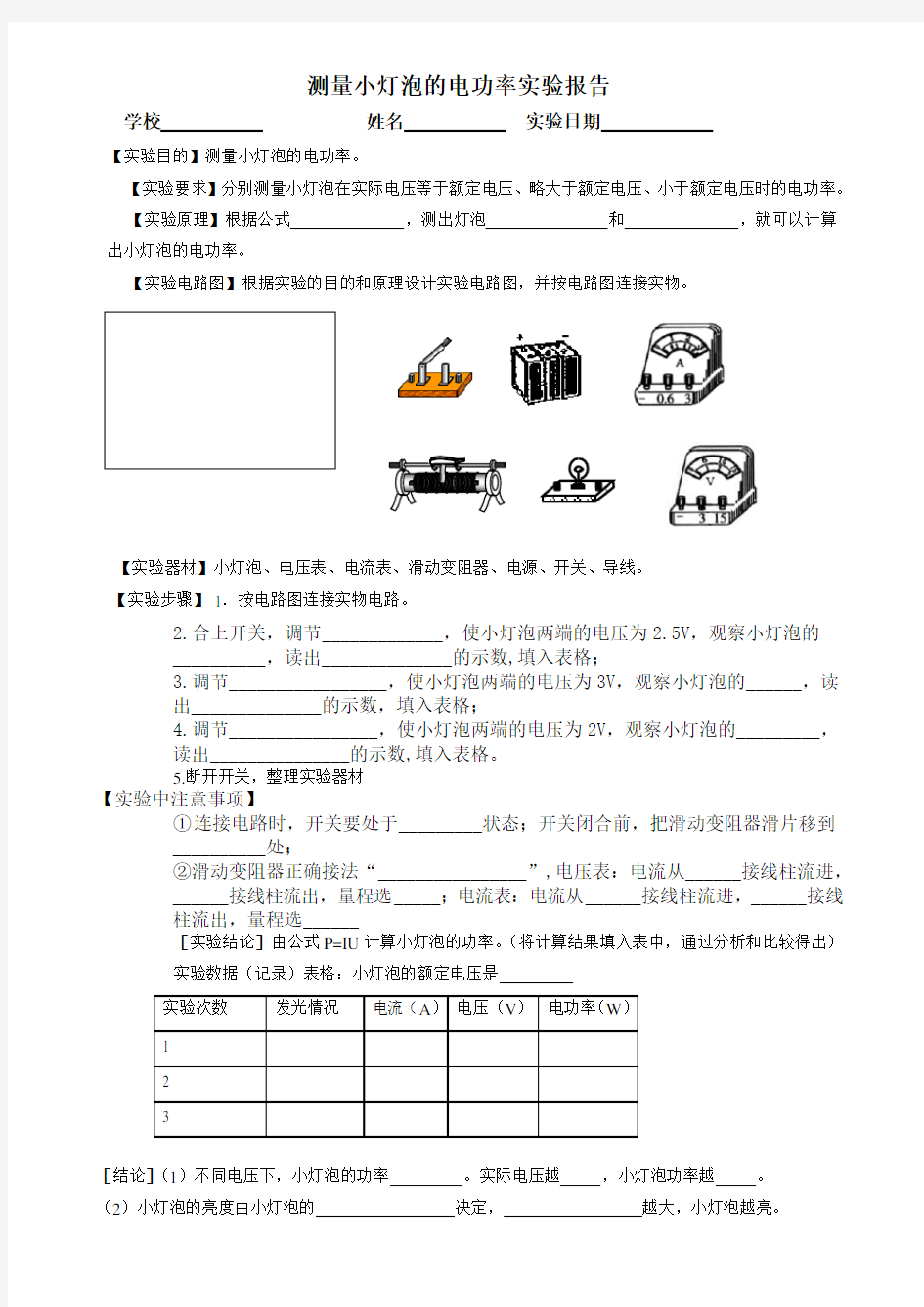 (精)测量小灯泡的电功率实验报告单