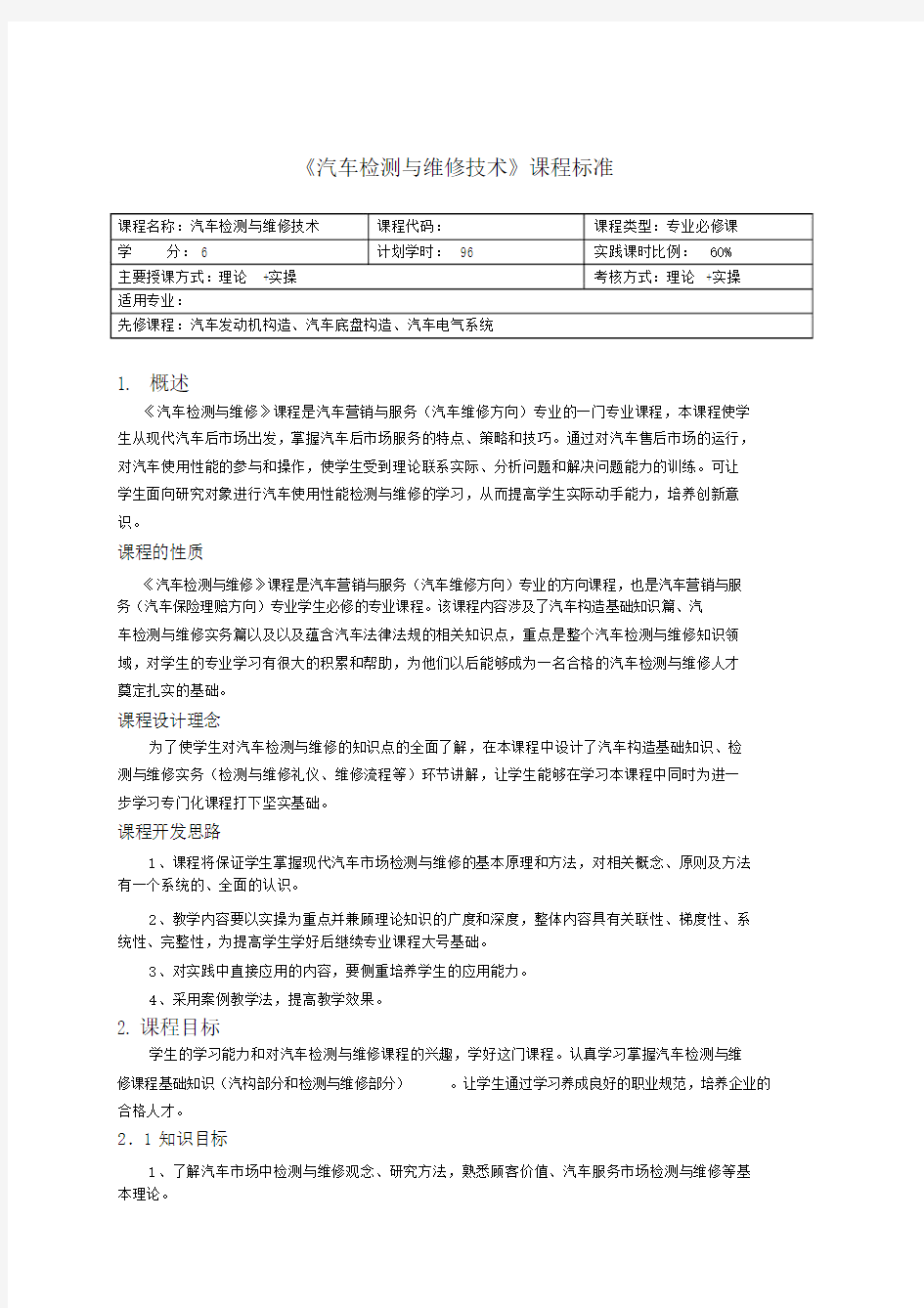 汽车检测含维修技术课程标准.docx