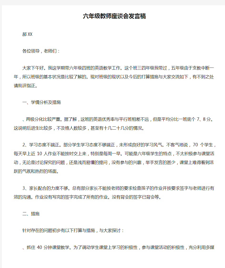 六年级教师座谈会发言稿