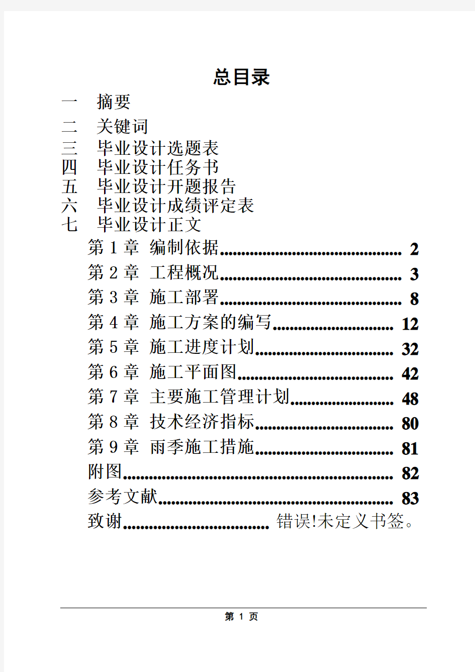 教师公寓楼工程施工组织设计