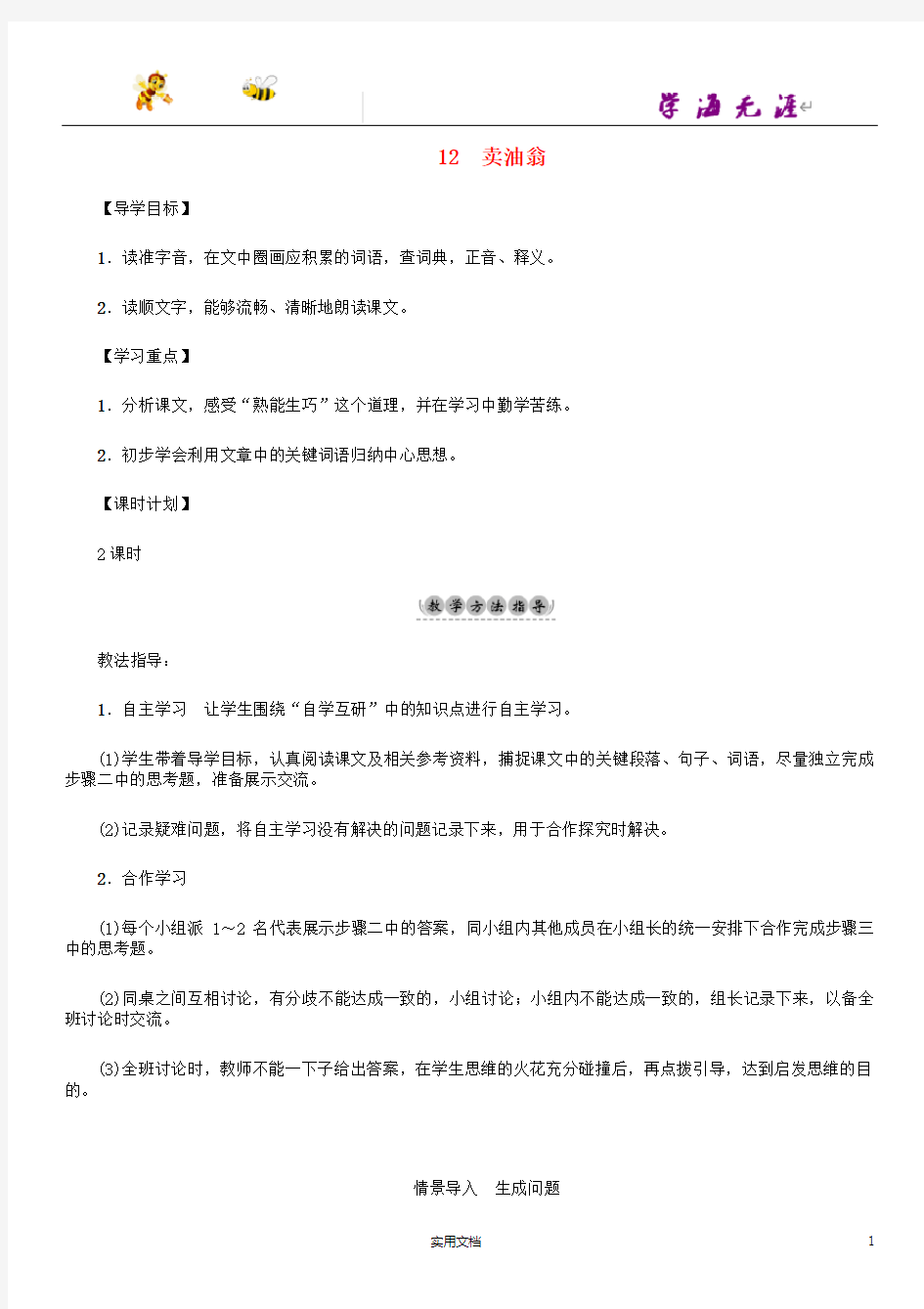 第3单元12卖油翁教学案