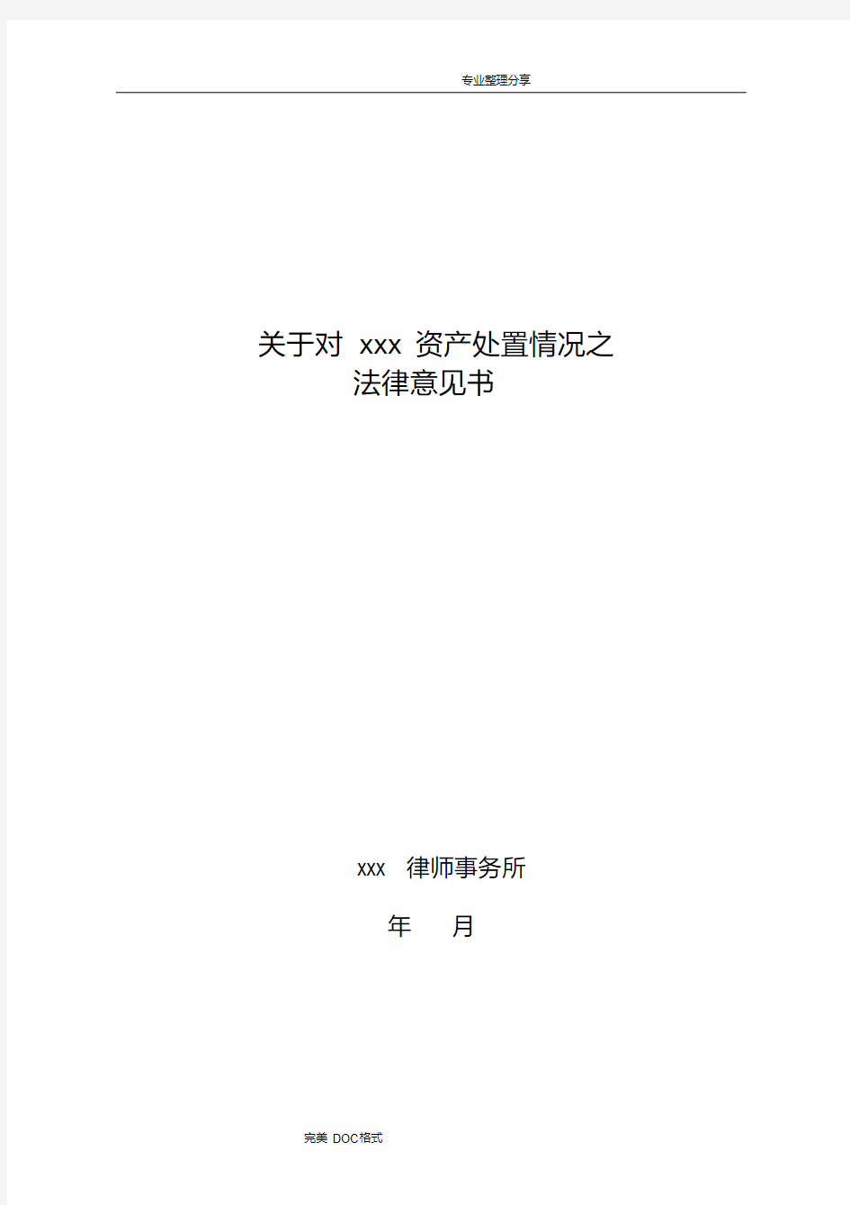 最新法律意见书[模板].pdf