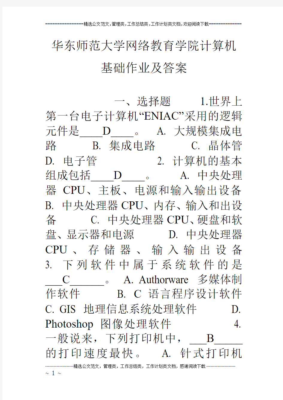 华东师范大学网络教育学院计算机基础作业及答案