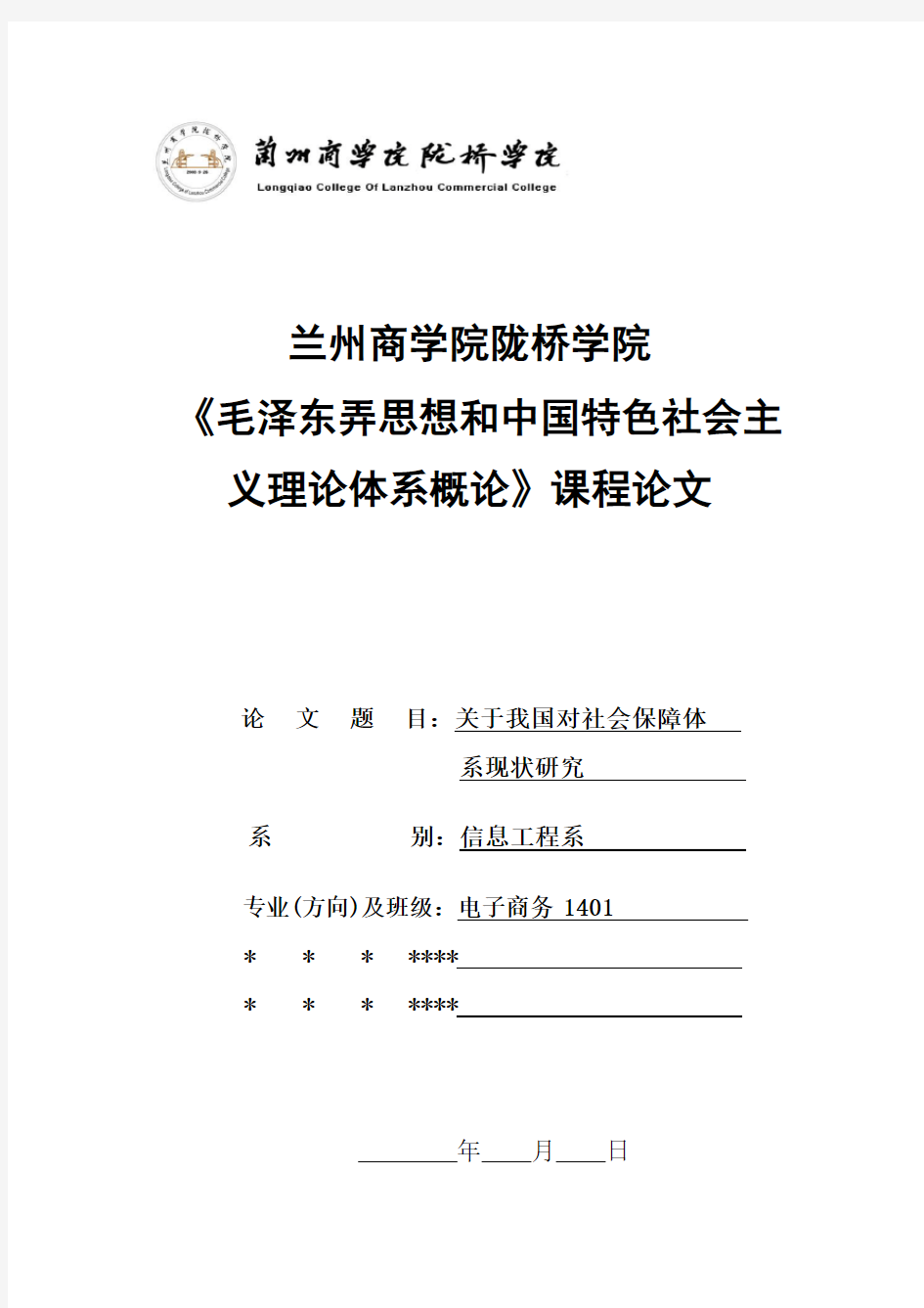 关于我国社会保障体系现状研究