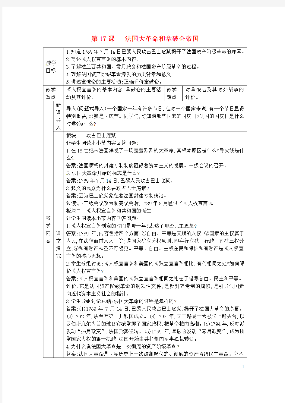 最新2019九年级历史上册 第六单元 欧美资产阶级革命 第17课 法国大革命和拿破仑帝国教案 川教版