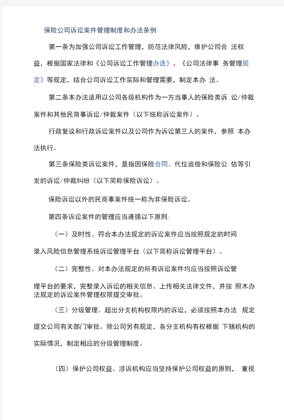 保险公司诉讼案件管理制度和办法条例