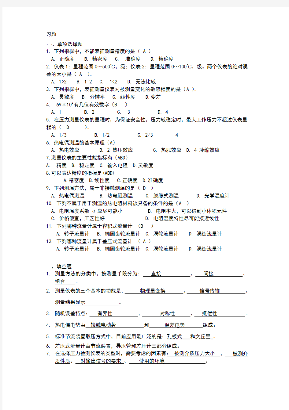 建筑环境测试技术期末考试资料及答案