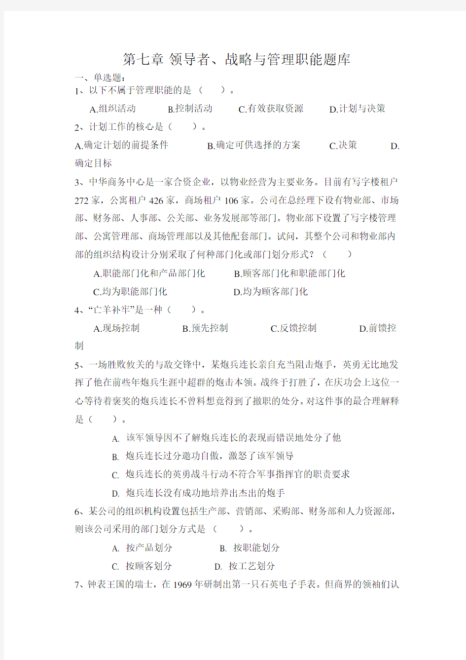 经济管理基础第七章 习题集