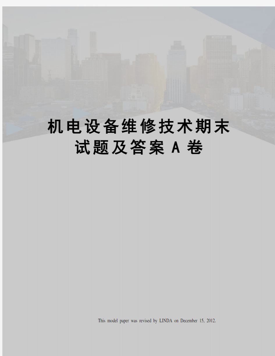 机电设备维修技术期末试题及答案A卷