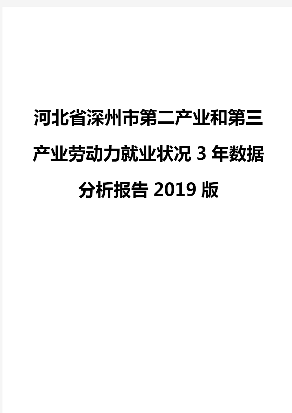 河北省深州市第二产业和第三产业劳动力就业状况3年数据分析报告2019版