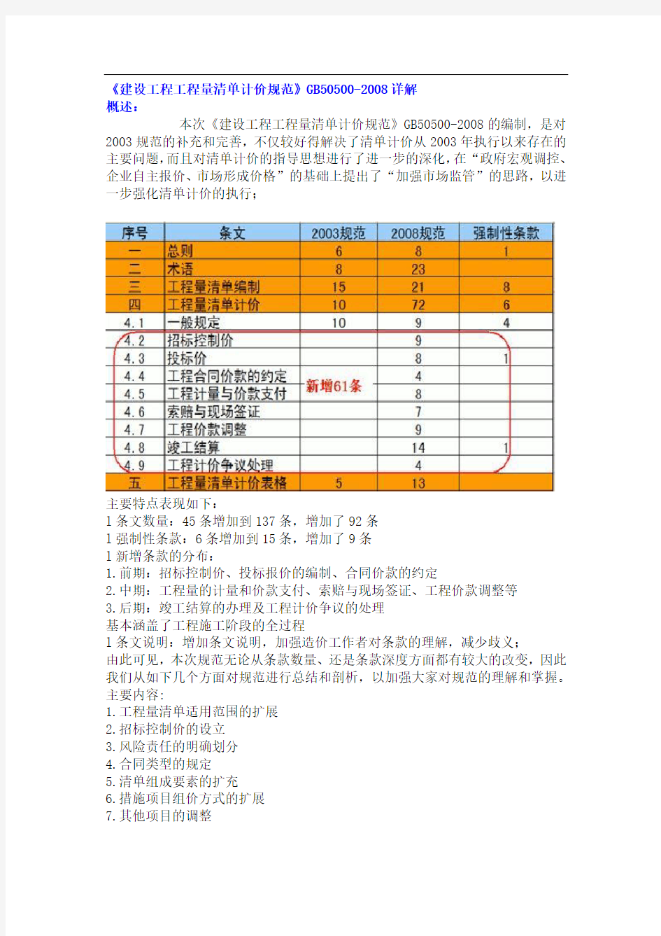 《建设工程工程量清单计价规范》GB-详解