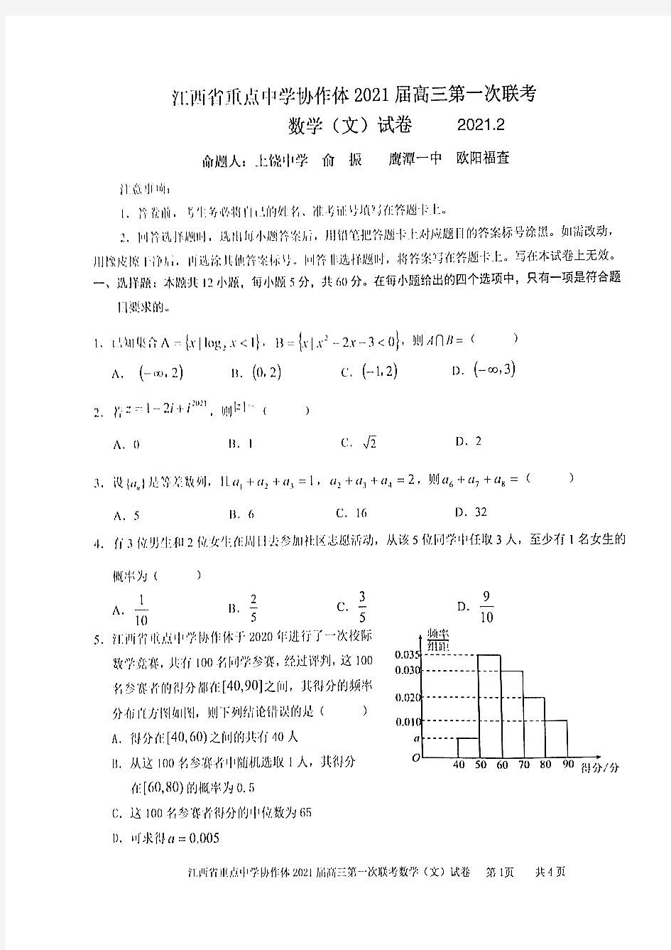 2021江西重点中学协作体第一次联考(九校联考)文数试卷+答案