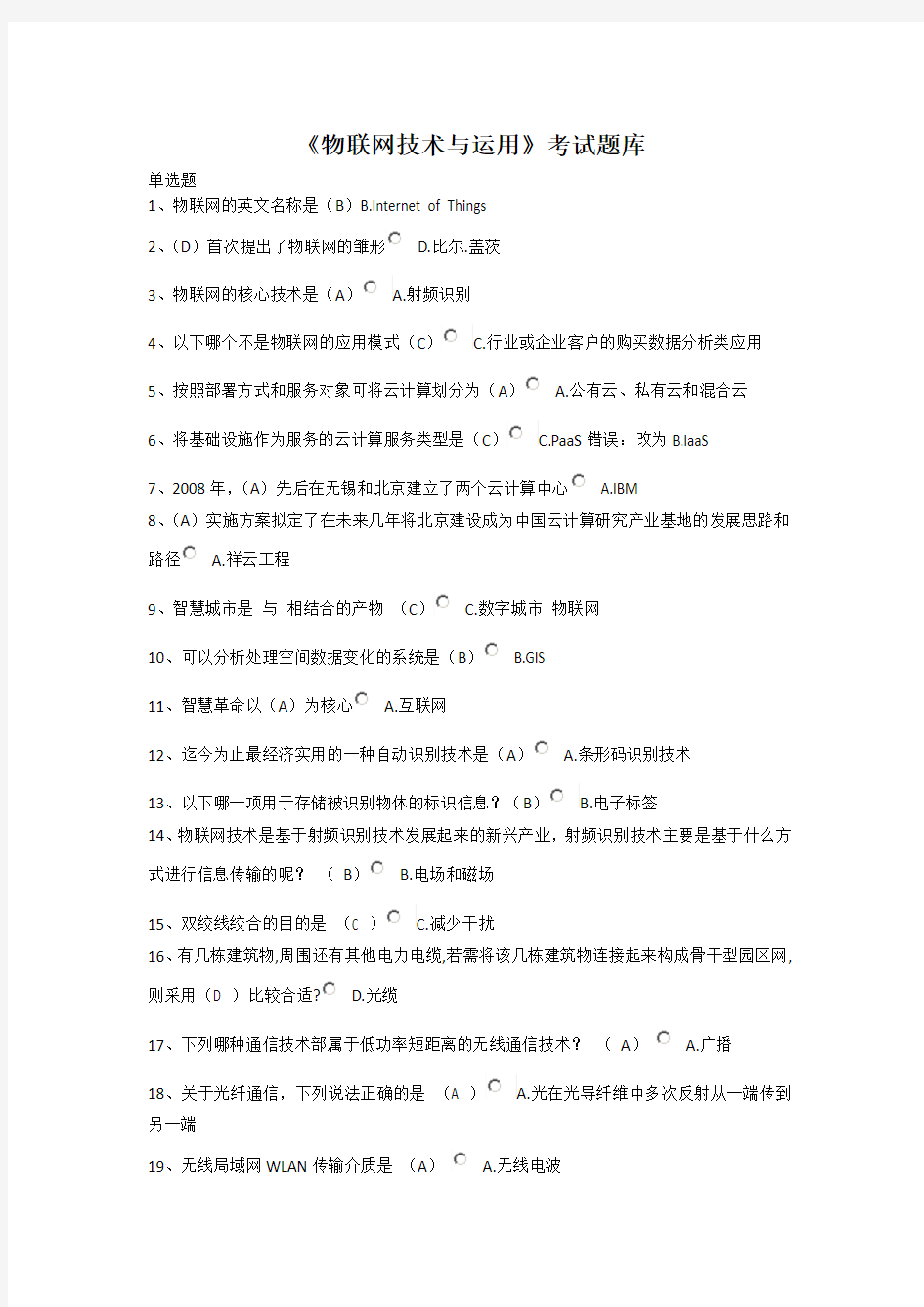 《物联网技术与运用》考试题库含答案