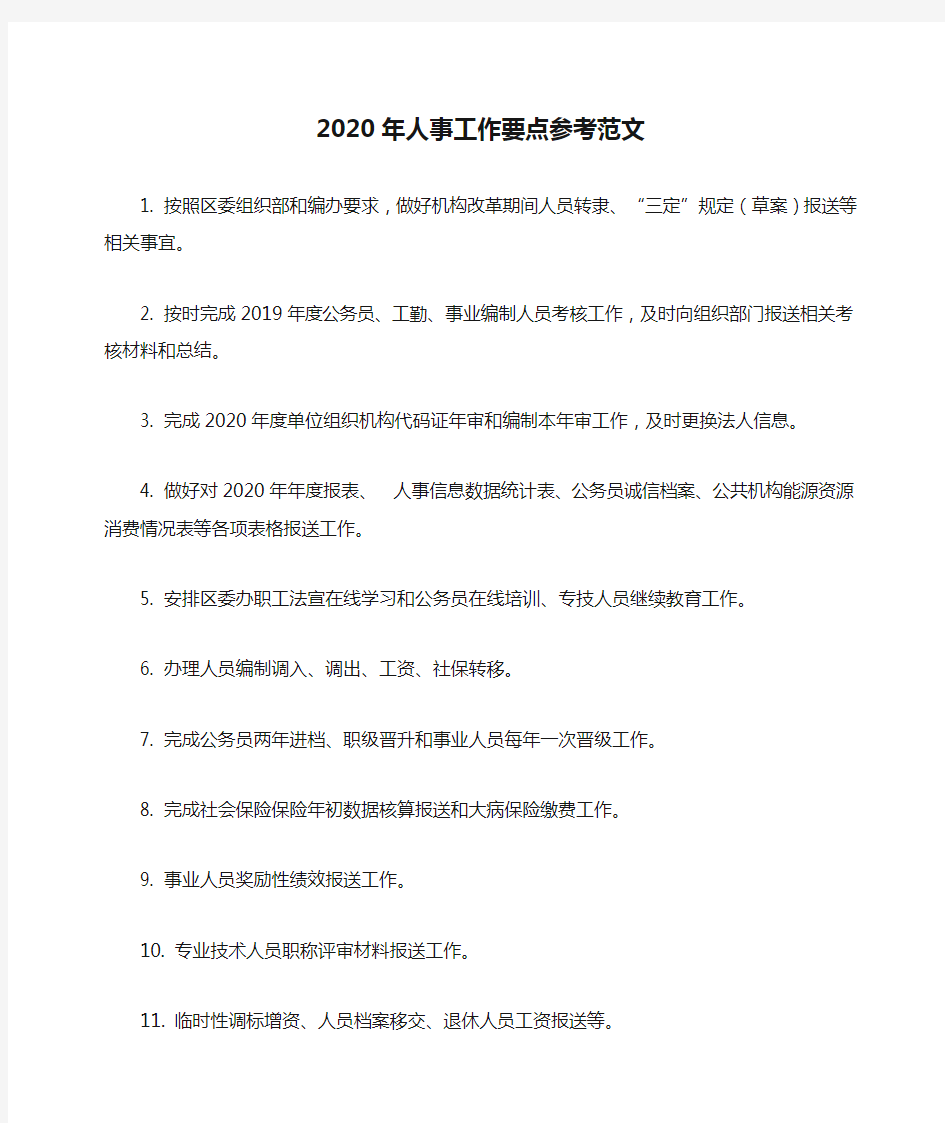 2020年人事工作要点参考范文